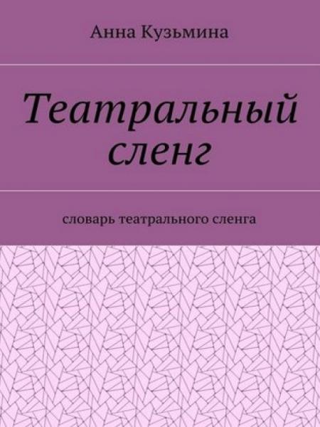 Театральный сленг. Словарь театрального сленга