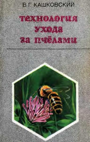 Технология ухода за пчелами