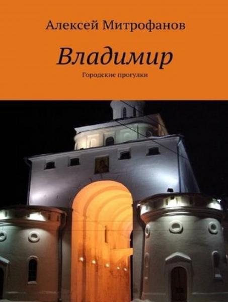 Владимир. Городские прогулки