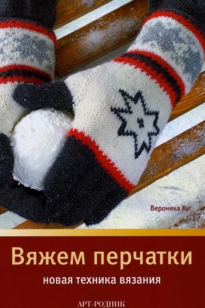 Вероника Хуг. Вяжем перчатки. Новая техника вязания