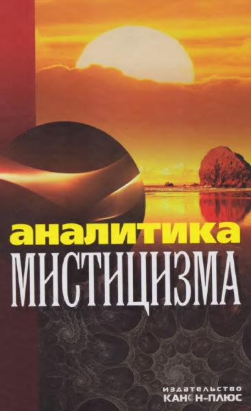 Е. Балагушкин. Аналитика мистицизма