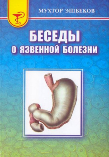 М.Э. Эшбеков. Беседы о язвенной болезни