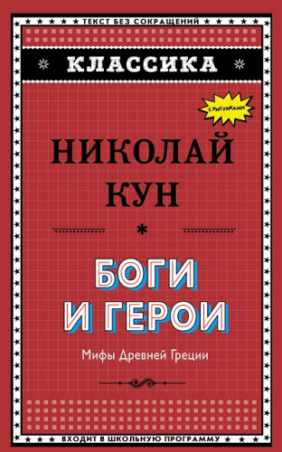 Николай Кун. Боги и герои. Мифы Древней Греции