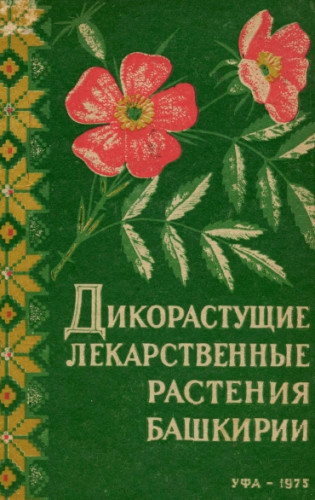 Е.В. Кучеров. Дикорастущие лекарственные растения Башкирии