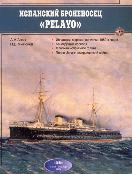 А.А. Анка. Испанский броненосец «Pelayo»