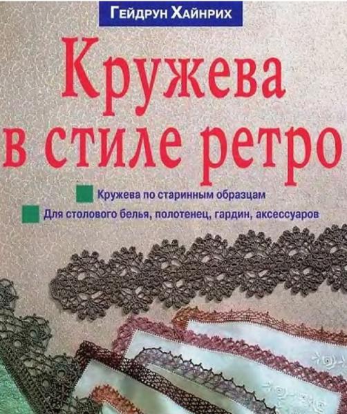 Кружева в стиле ретро