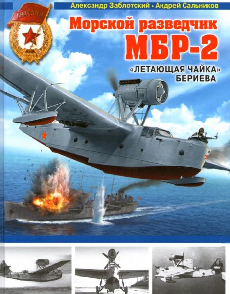 Александр Заблотский. Морской разведчик МБР-2