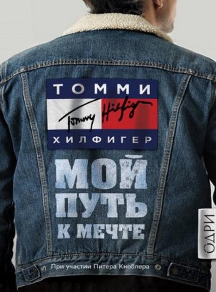 Томми Хилфигер. Мой путь к мечте. Автобиография великого модельера