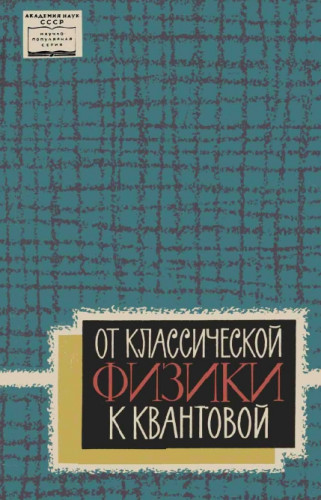 Б.М. Вул. От классической физики к квантовой