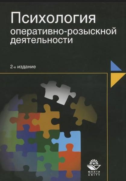 В.М. Шевченко. Психология оперативно-розыскной деятельности