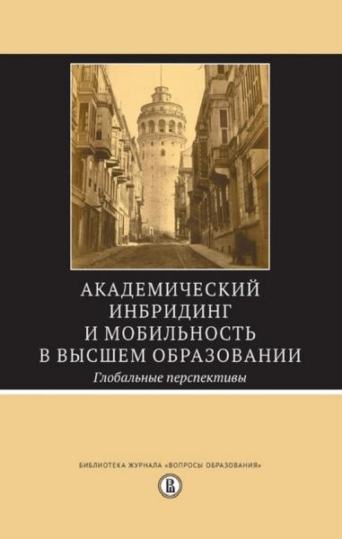 Л. Рамбли. Академический инбридинг и мобильность в высшем образовании