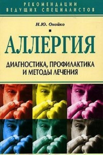 Наталья Онойко. Аллергия. Диагностика, профилактика и методы лечения