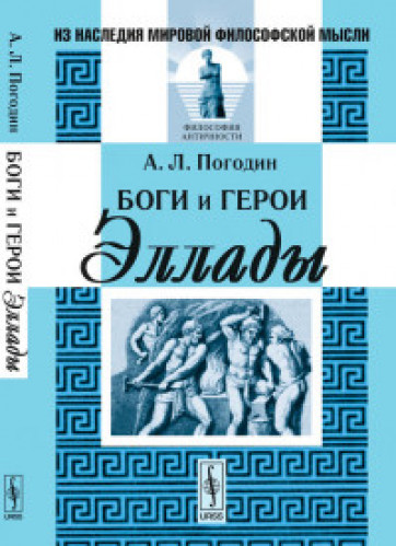 А.Л. Погодин. Боги и герои Эллады