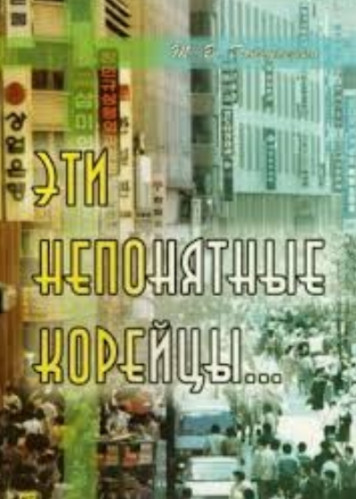 Т.В. Габрусенко. Эти непонятные корейцы