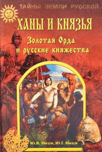 Ханы и князья Золотая Орда и русские княжества