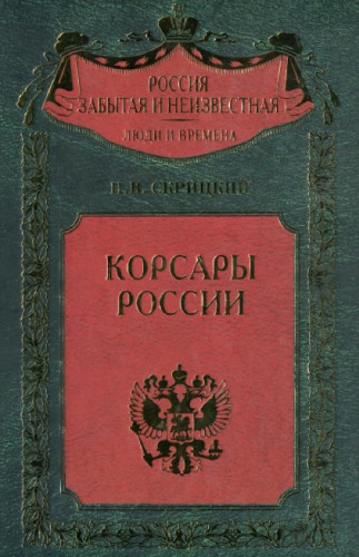 Н.В. Скрицкий. Корсары России