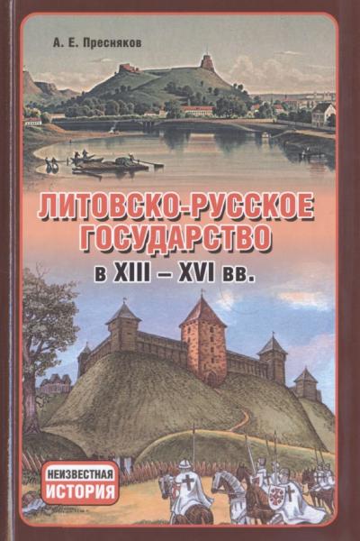 А.Е. Пресняков. Литовско-Русское государство в XIII-XVI вв.