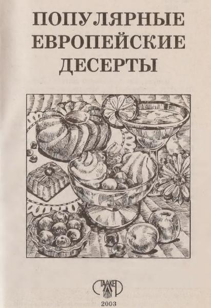 О. Остренко. Популярные европейские десерты