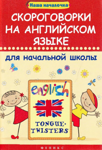 М.П. Филипченко. Скороговорки на английском языке для начальной школы