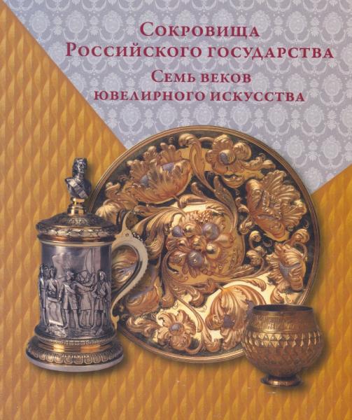 Т.И. Сизова. Сокровища Российского государства. Семь веков ювелирного искусства