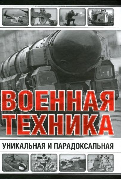 Военная техника. Уникальная и парадоксальная