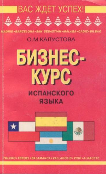 О.М. Калустова. Бизнес-курс испанского языка