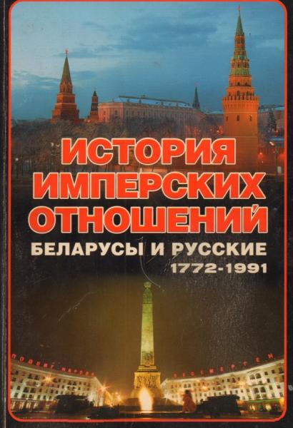 А.Е. Тарас. История имперских отношений