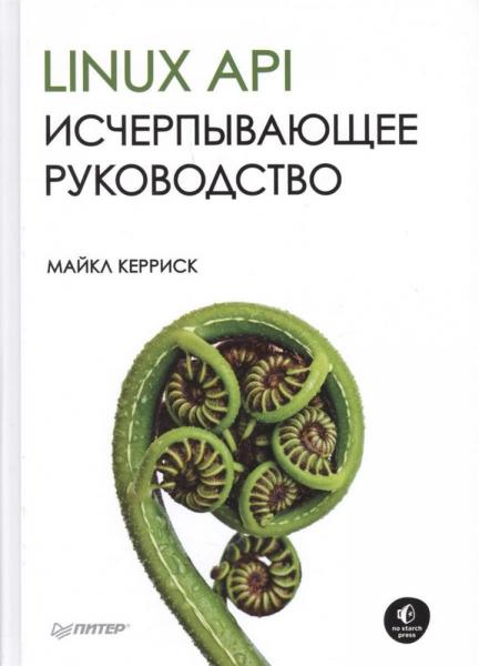 М. Керриск. Linux API. Исчерпывающее руководство