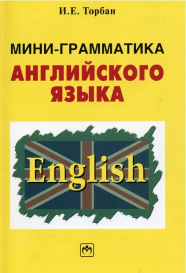 И.Е. Торбан. Мини-грамматика английского языка