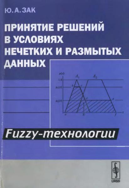 Ю.А. Зак. Принятие решений в условиях нечетких и размытых данных