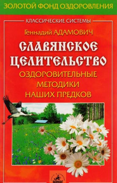 Г.Э. Адамович. Славянское целительство: оздоровительные методики наших предков