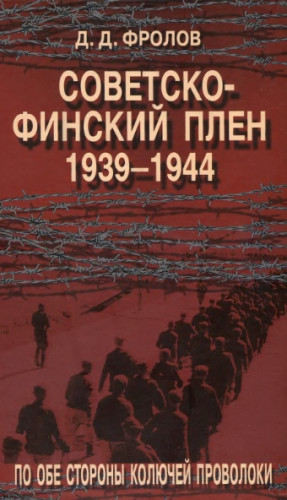 Д.Д. Фролов. Советско-финский плен. 1939-1944 гг.