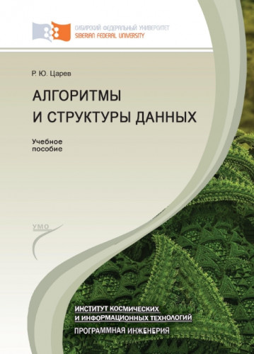 Р.Ю. Царев. Алгоритмы и структуры данных