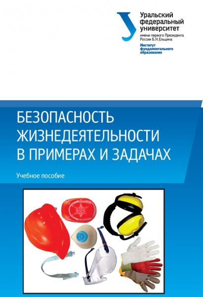 А.А. Волкова. Безопасность жизнедеятельности в примерах и задачах