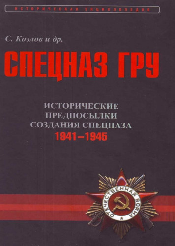 Сергей Козлов. Исторические предпосылки создания спецназа