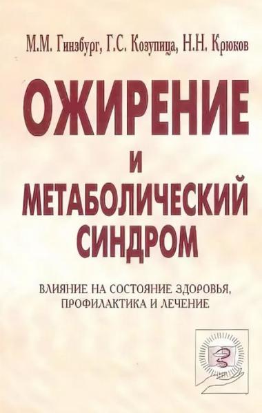 Михаил Гинзбург. Ожирение и метаболический синдром. Влияние на состояние здоровья, профилактика и лечение