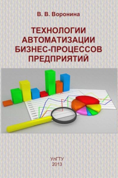 В.В. Воронина. Технологии автоматизации бизнес-процессов предприятий