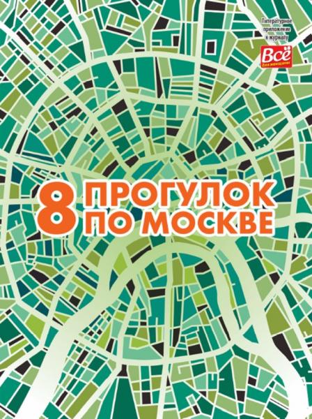 8 прогулок по Москве