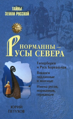 Ю.Д. Петухов. Норманны - Русы Севера