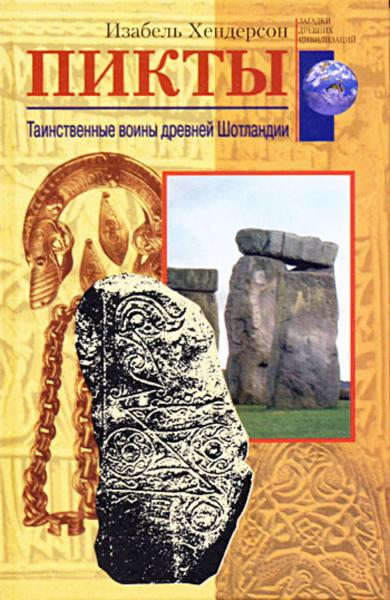 И. Хендерсон. Пикты. Таинственные воины древней Шотландии