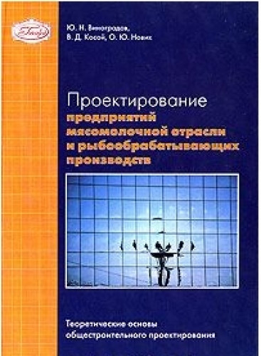 Ю.Н. Виноградов. Проектирование предприятий мясомолочной отрасли и рыбообрабатывающих производств