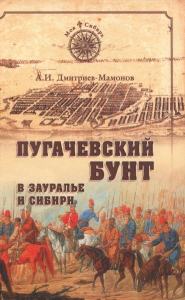 А.И. Дмитриев-Мамонов. Пугачевский бунт в Зауралье и Сибири