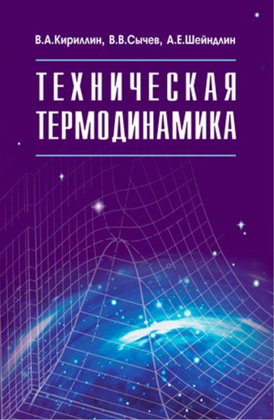 В.А. Кириллин. Техническая термодинамика