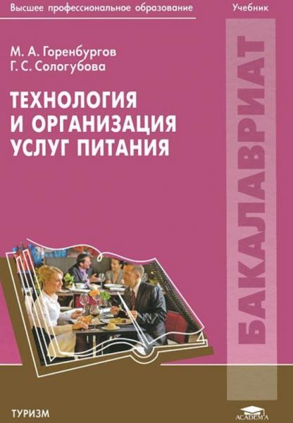 М.А. Горенбургов. Технология и организация услуг питания