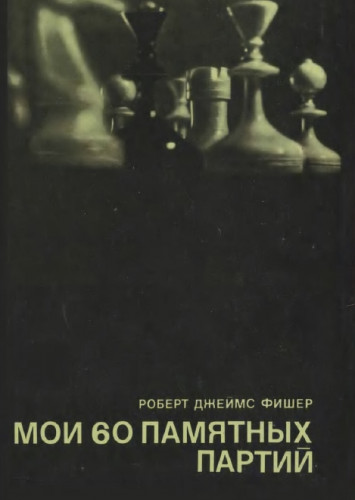 Р.Д. Фишер. Мои 60 памятных партий