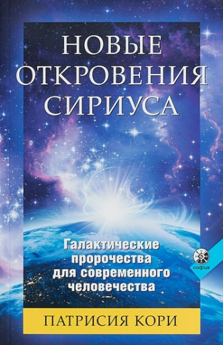 Патрисия Кори. Новые Откровения Сириуса. Галактические пророчества для современного человечества