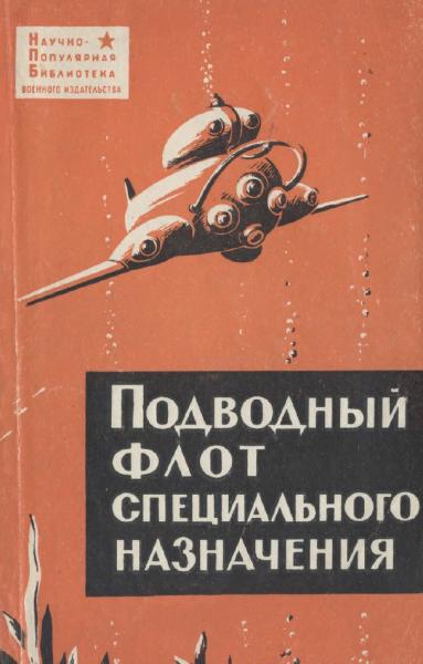 В.И. Максимов. Подводный флот специального назначения