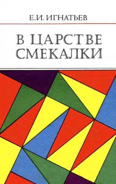 Емельян Игнатьев. В царстве смекалки