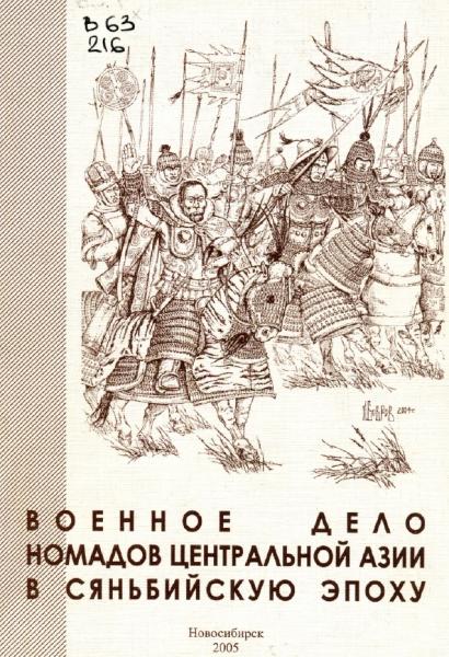 Ю.С. Худяков. Военное дело номадов Центральной Азии в сяньбийскую эпоху