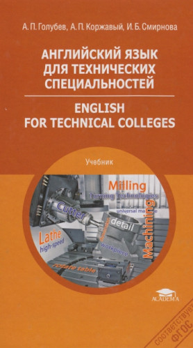 А.П. Голубев. Английский язык для технических специальностей